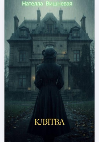 Нателла Вишневая. Клятва