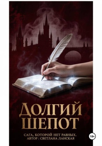 . Долгий шепот