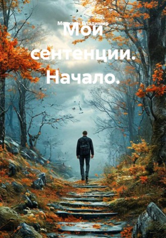 Москвин Владимир. Мои сентенции. Начало.