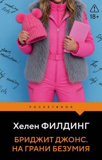 Хелен Филдинг. Бриджит Джонс. На грани безумия