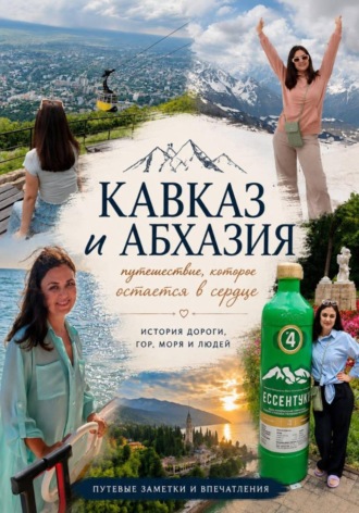Алия Сладкоежка. Кавказ и Абхазия. Путешествие, которое остается в сердце
