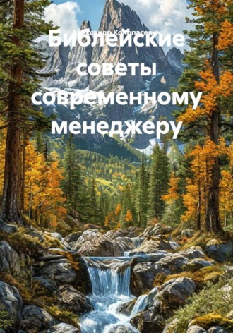 Александр Конопасевич. Библейские советы современному менеджеру