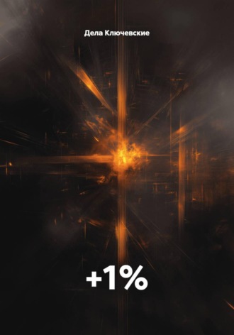 Дела Ключевские. +1%