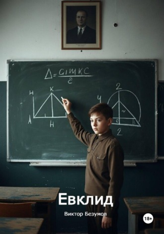 Виктор Безумов. Евклид