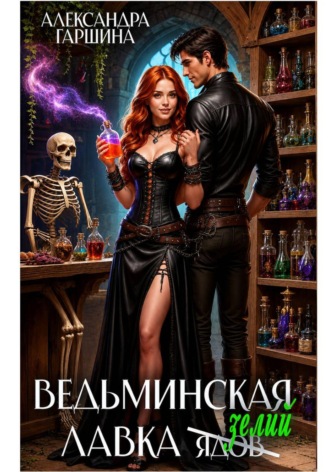 Александра Игоревна Гаршина. Ведьминская лавка зелий