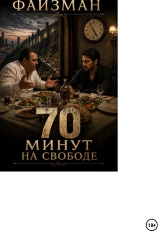Файзман Абдимуминов. 70 минут на свободе
