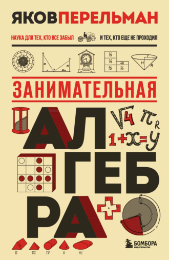 Яков Перельман. Занимательная алгебра