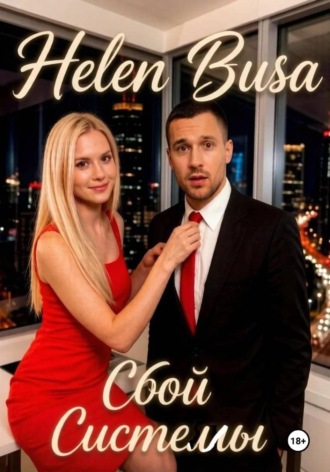 Helen Busa. Сбой системы