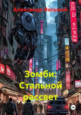 Александр Восьмой. Зомби: Стальной рассвет