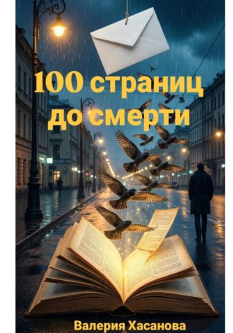 Валерия Хасанова. 100 страниц до смерти