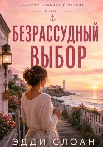 Эдди Слоан. Безрассудный выбор