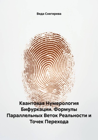 . Квантовая Нумерология Бифуркации. Формулы Параллельных Веток Реальности и Точек Перехода