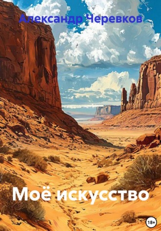 Александр Черевков. Моё искусство