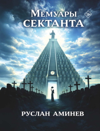 Руслан Аминев. Мемуары сектанта