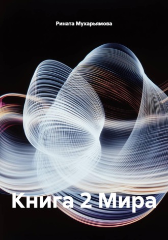 Рината Мухарьямова. Книга 2 Мира