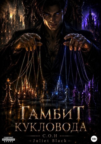 Juliet Black. Гамбит Кукловода