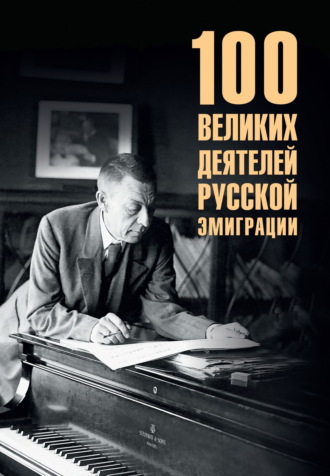 Полина Ребенина. 100 великих деятелей русской эмиграции