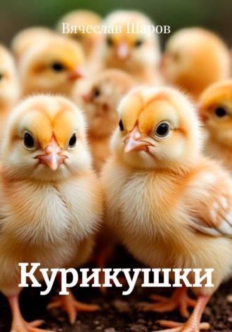 Вячеслав Шаров. Курикушки