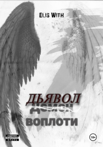 Elis With. Дьявол воплоти