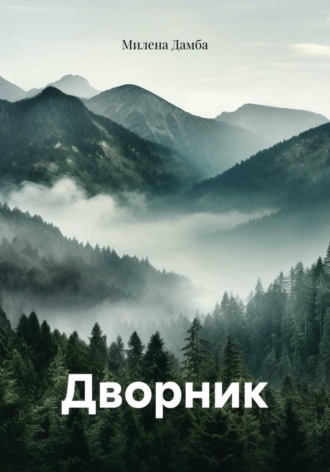 Милена Дамба. Дворник