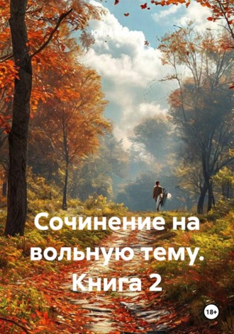 Юрий Кащеев. Сочинение на вольную тему. Книга 2