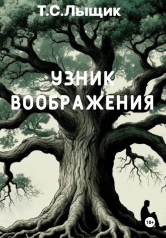 Тимофей Лыщик. Узник воображения