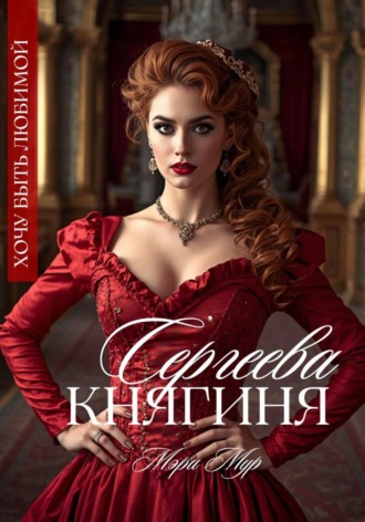 Мэри Мур. Княгиня Сергеева
