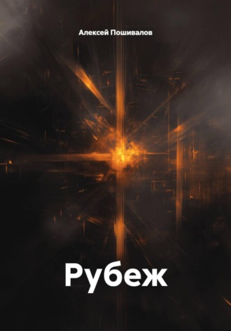 Алексей Пошивалов. Рубеж