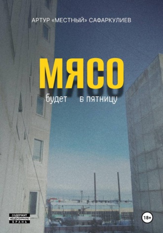 Артур «Местный» Сафаркулиев. Мясо будет в пятницу