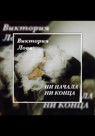 Виктория Лова. Ни начала, ни конца