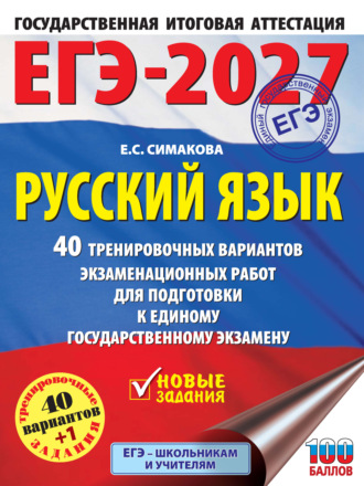 Е. С. Симакова. ЕГЭ-2027. Русский язык. 40 тренировочных вариантов экзаменационных работ для подготовки к единому государственному экзамену