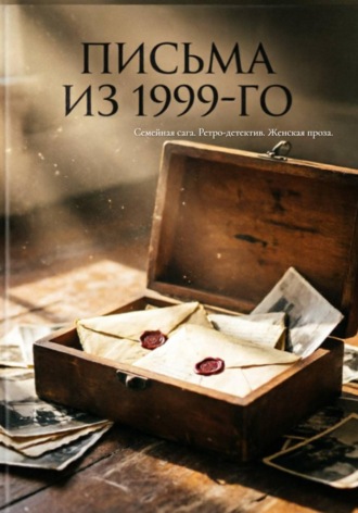 Аревик Парсамян. ПИСЬМА ИЗ 1999-ГО Семейная сага. Ретро-детектив. Женская проза.