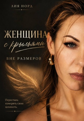 . Женщина с крыльями. Вне размеров