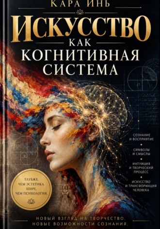 Кара Инь. Искусство как когнитивная система