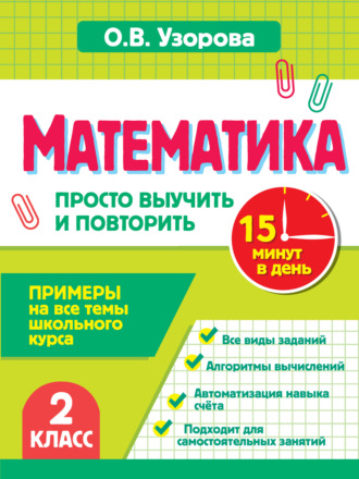 О. В. Узорова. Математика. 2 класс. Примеры на все темы школьного курса. Просто выучить и повторить