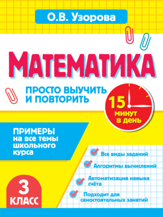 О. В. Узорова. Математика. 3 класс. Примеры на все темы школьного курса. Просто выучить и повторить