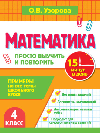 О. В. Узорова. Математика. 4 класс. Примеры на все темы школьного курса. Просто выучить и повторить