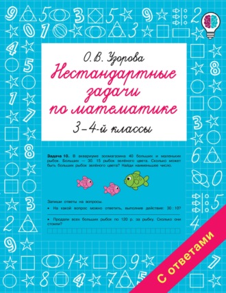 О. В. Узорова. Нестандартные задачи по математике. 3-4 классы