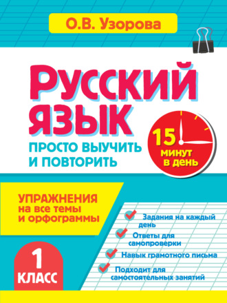 О. В. Узорова. Русский язык. 1 класс. Упражнения на все темы и орфограммы. Просто выучить и повторить
