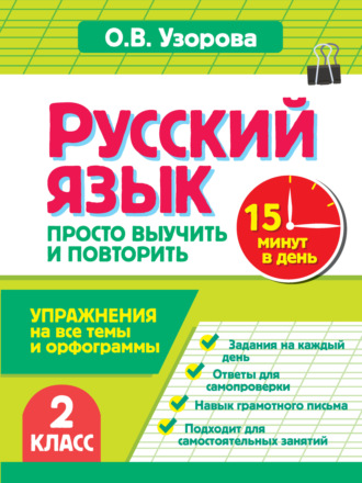 О. В. Узорова. Русский язык. 2 класс. Упражнения на все темы и орфограммы. Просто выучить и повторить