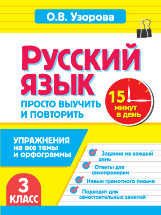 О. В. Узорова. Русский язык. 3 класс. Упражнения на все темы и орфограммы. Просто выучить и повторить