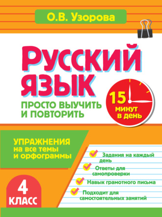 О. В. Узорова. Русский язык. 4 класс. Упражнения на все темы и орфограммы. Просто выучить и повторить