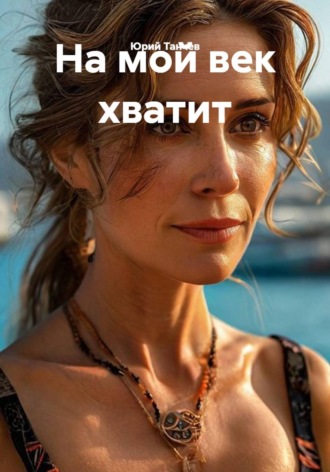 Юрий Танчев. На мой век хватит