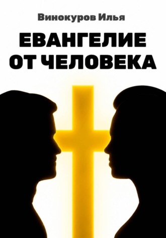 Илья Винокуров. Евангелие от Человека