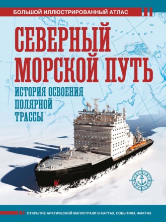Дмитрий Иванов. Северный морской путь. История освоения полярной трассы. Большой иллюстрированный атлас