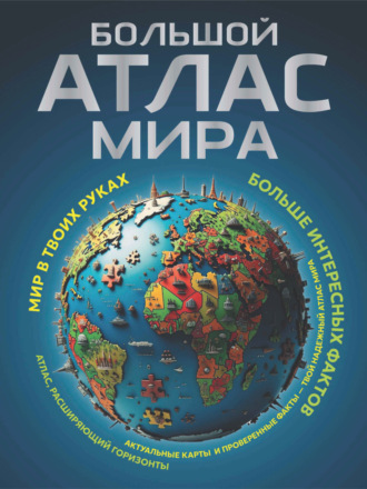. Большой атлас мира. Больше интересных фактов