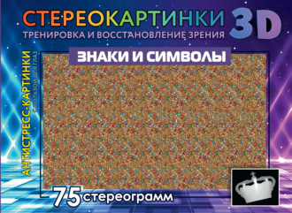. Знаки и символы. 75 стереограмм. Тренировка и восстановление зрения