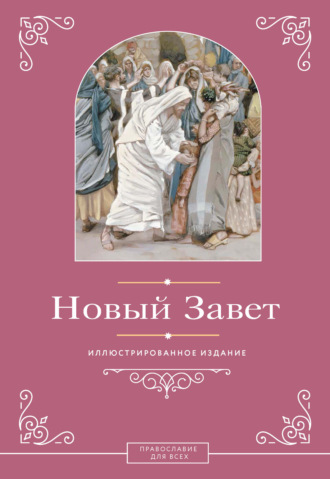 Священное Писание. Новый Завет. Иллюстрированное издание