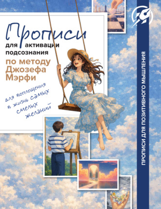 . Прописи для активации подсознания по методу Джозефа Мэрфи