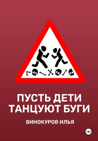 Илья Винокуров. Пусть дети танцуют буги